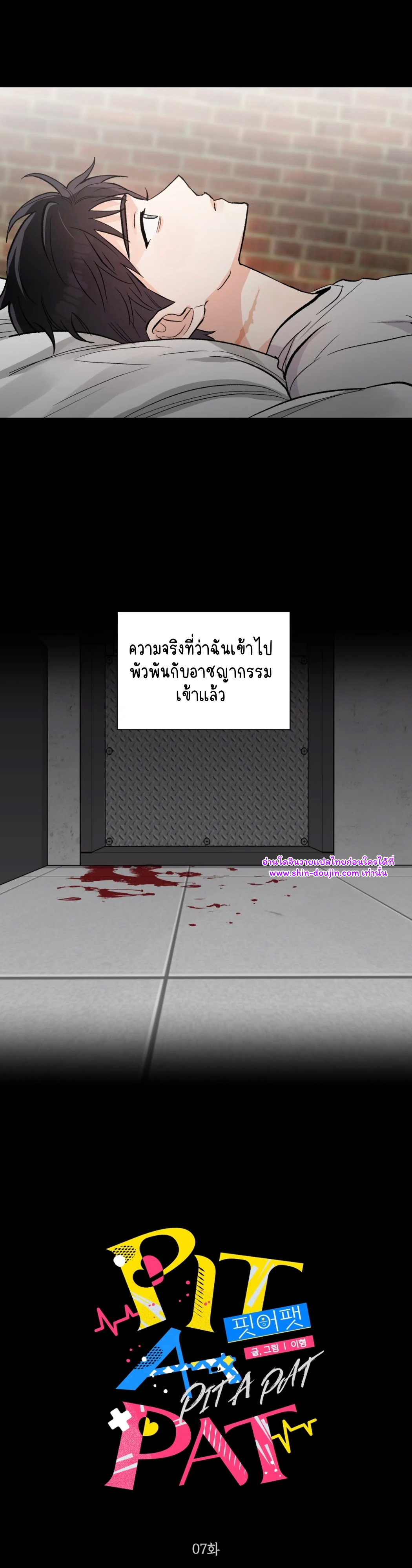 Pit a pat EP 7